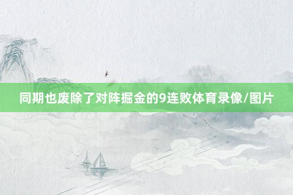 同期也废除了对阵掘金的9连败体育录像/图片
