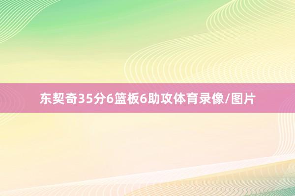 东契奇35分6篮板6助攻体育录像/图片