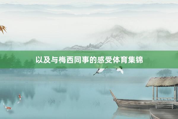 以及与梅西同事的感受体育集锦