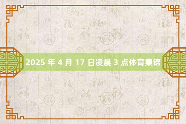 2025 年 4 月 17 日凌晨 3 点体育集锦