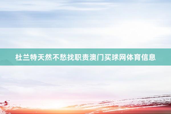 杜兰特天然不愁找职责澳门买球网体育信息
