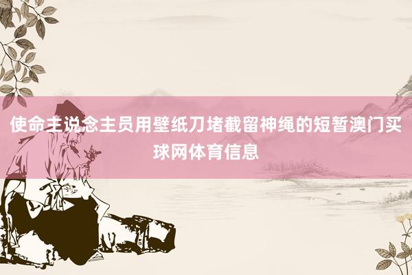 使命主说念主员用壁纸刀堵截留神绳的短暂澳门买球网体育信息