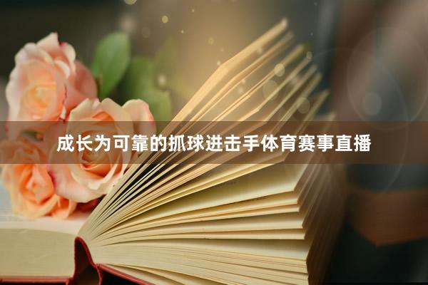 成长为可靠的抓球进击手体育赛事直播