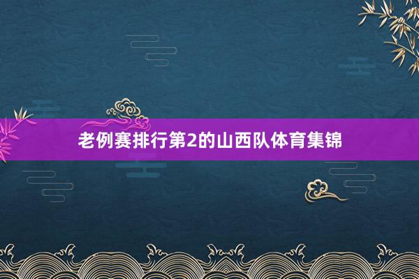 老例赛排行第2的山西队体育集锦