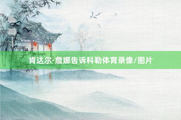 肯达尔·詹娜告诉科勒体育录像/图片