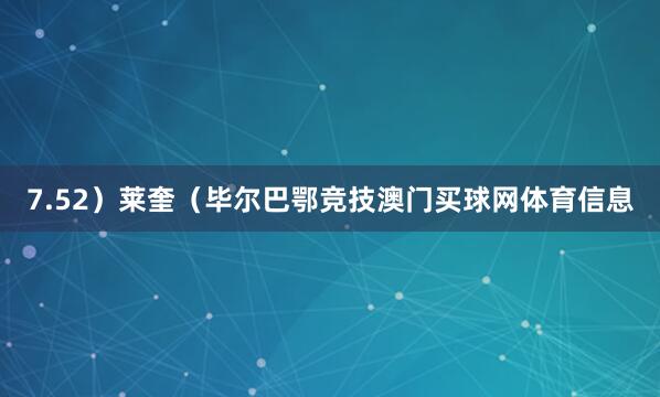 7.52）莱奎（毕尔巴鄂竞技澳门买球网体育信息
