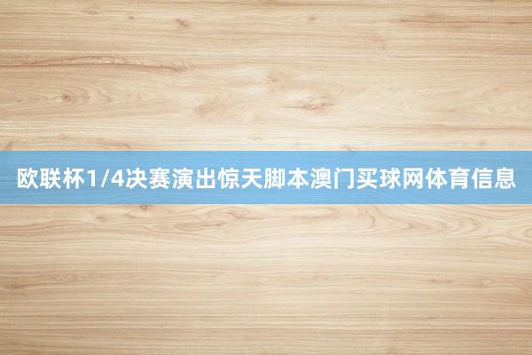欧联杯1/4决赛演出惊天脚本澳门买球网体育信息