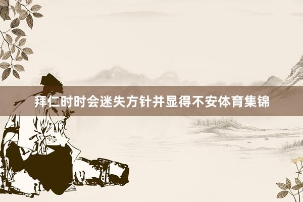 拜仁时时会迷失方针并显得不安体育集锦