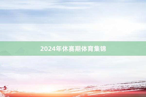 2024年休赛期体育集锦