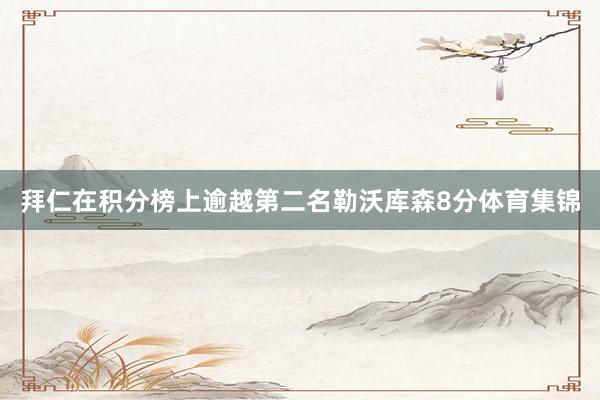 拜仁在积分榜上逾越第二名勒沃库森8分体育集锦