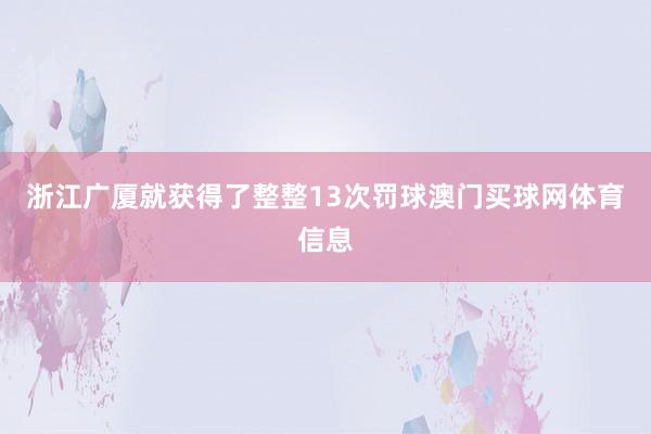 浙江广厦就获得了整整13次罚球澳门买球网体育信息