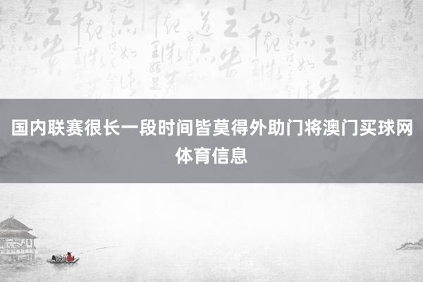 国内联赛很长一段时间皆莫得外助门将澳门买球网体育信息