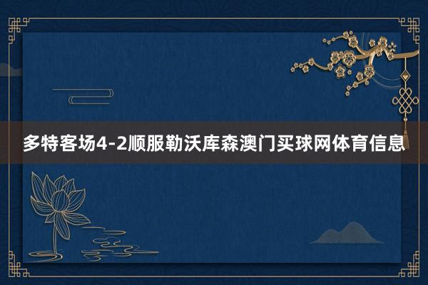 多特客场4-2顺服勒沃库森澳门买球网体育信息
