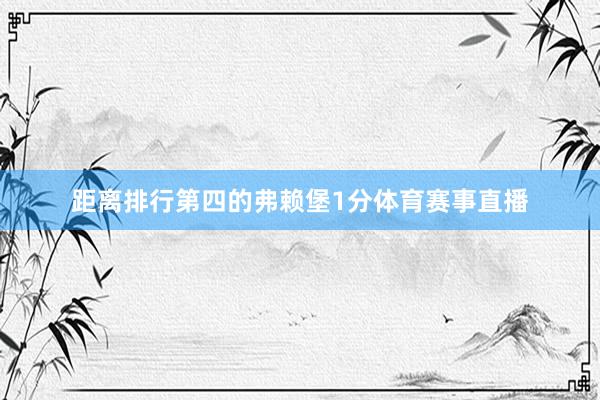 距离排行第四的弗赖堡1分体育赛事直播