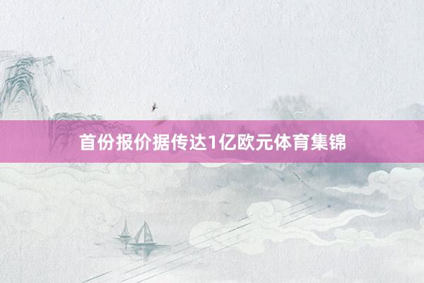 首份报价据传达1亿欧元体育集锦