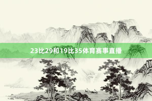23比29和19比35体育赛事直播