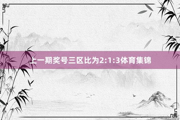上一期奖号三区比为2:1:3体育集锦