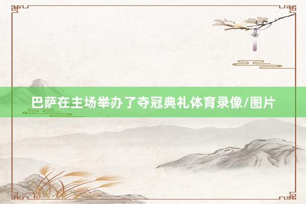 巴萨在主场举办了夺冠典礼体育录像/图片