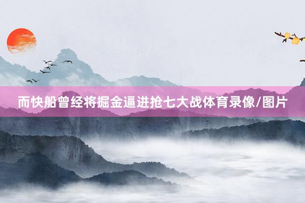 而快船曾经将掘金逼进抢七大战体育录像/图片