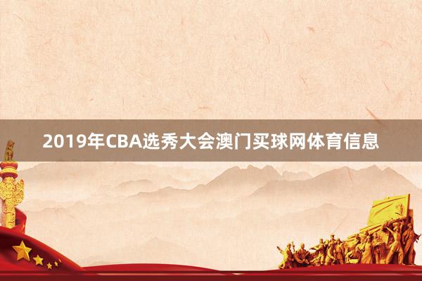 2019年CBA选秀大会澳门买球网体育信息
