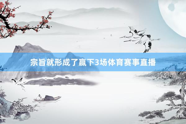 宗旨就形成了赢下3场体育赛事直播