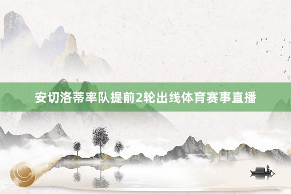 安切洛蒂率队提前2轮出线体育赛事直播