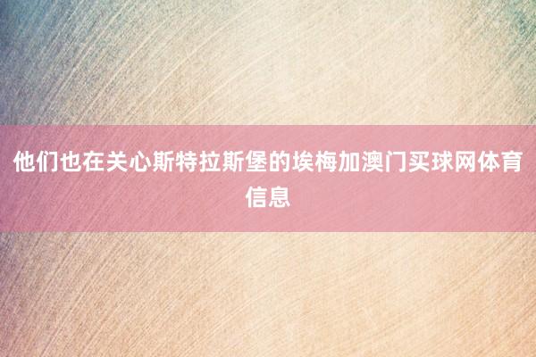 他们也在关心斯特拉斯堡的埃梅加澳门买球网体育信息