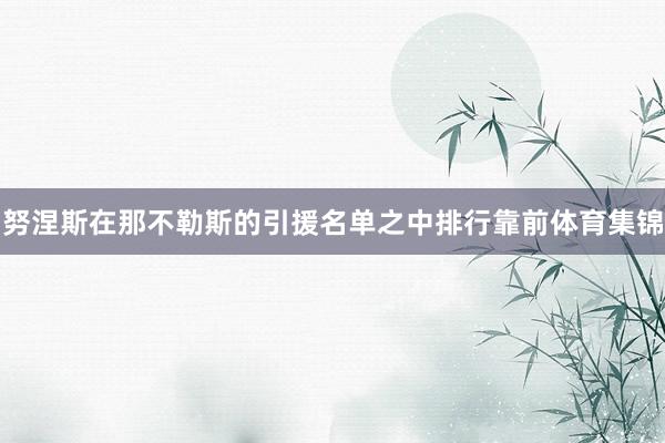 努涅斯在那不勒斯的引援名单之中排行靠前体育集锦