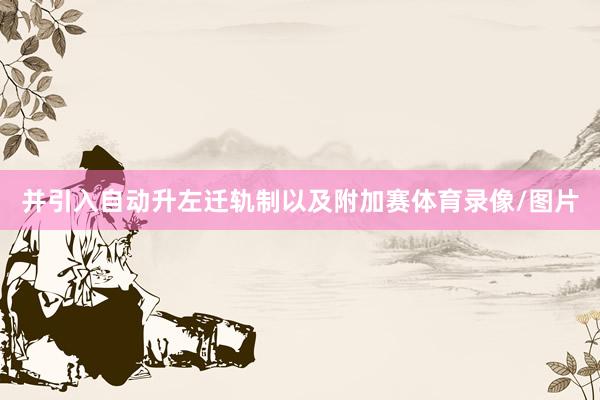 并引入自动升左迁轨制以及附加赛体育录像/图片