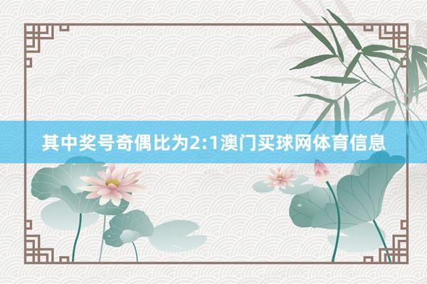 其中奖号奇偶比为2:1澳门买球网体育信息