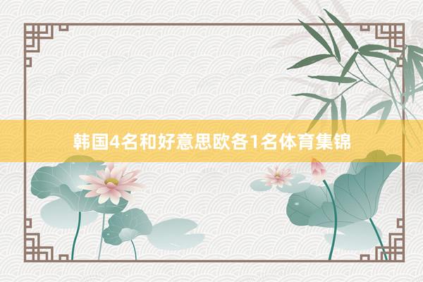 韩国4名和好意思欧各1名体育集锦