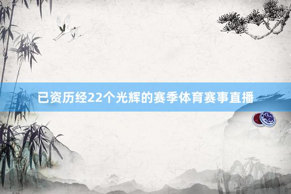 已资历经22个光辉的赛季体育赛事直播