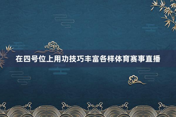 在四号位上用功技巧丰富各样体育赛事直播