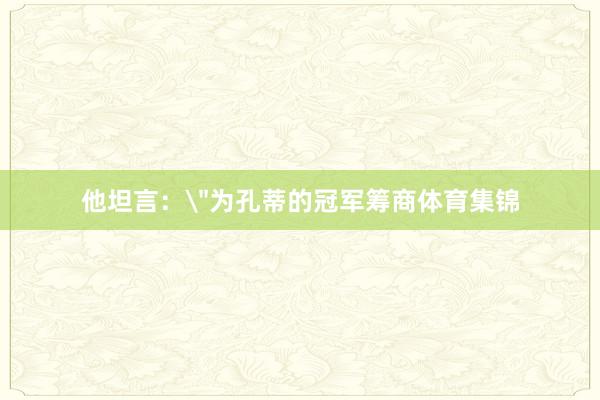 他坦言: