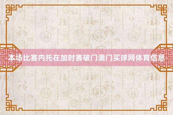 本场比赛内托在加时赛破门澳门买球网体育信息