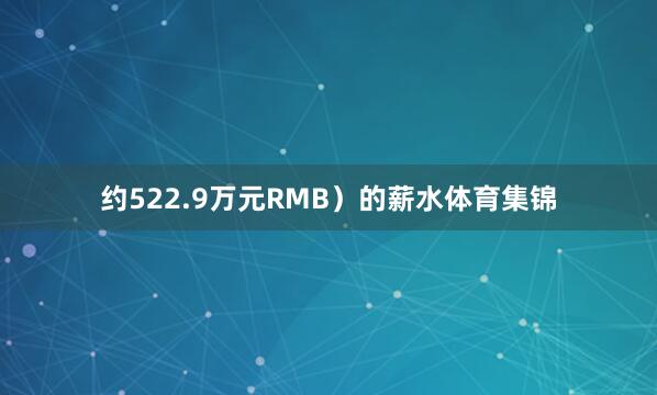 约522.9万元RMB)的薪水体育集锦