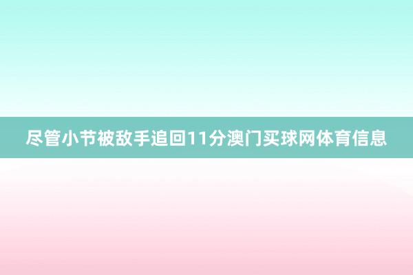 尽管小节被敌手追回11分澳门买球网体育信息