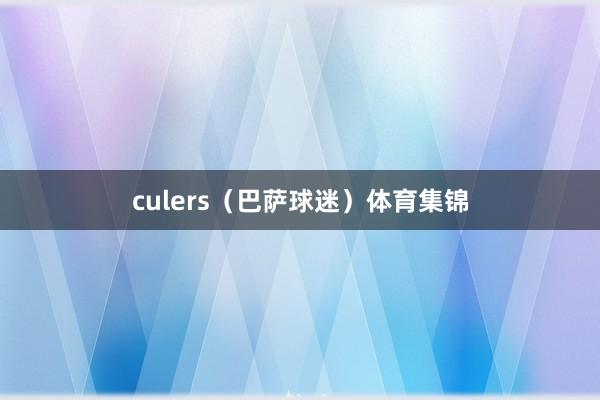 culers（巴萨球迷）体育集锦
