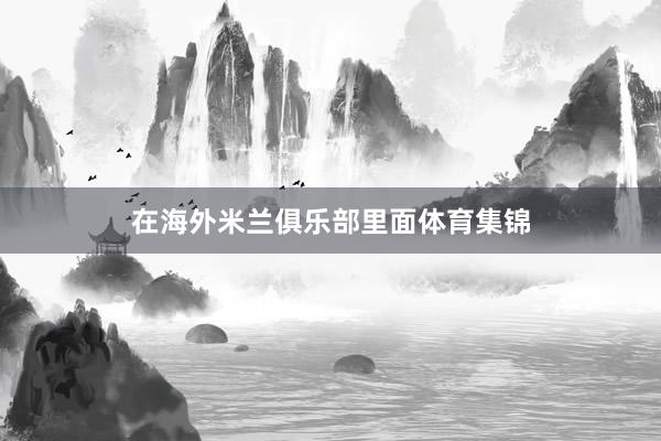 在海外米兰俱乐部里面体育集锦