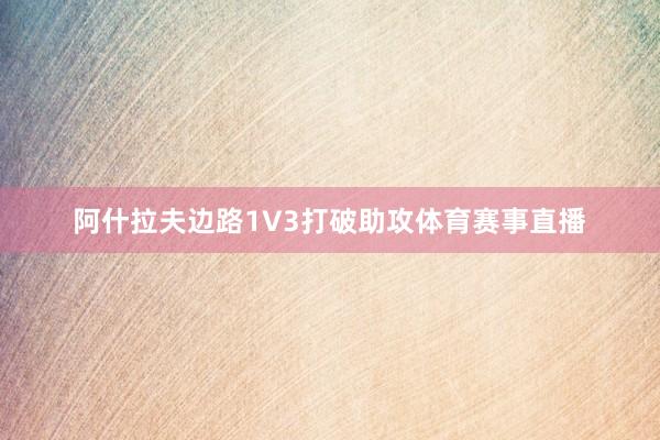 阿什拉夫边路1V3打破助攻体育赛事直播
