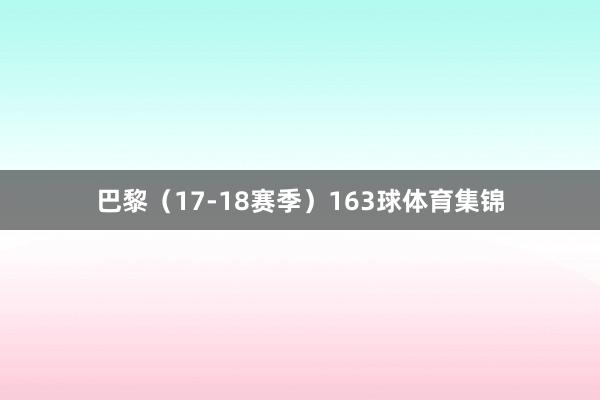 巴黎（17-18赛季）163球体育集锦