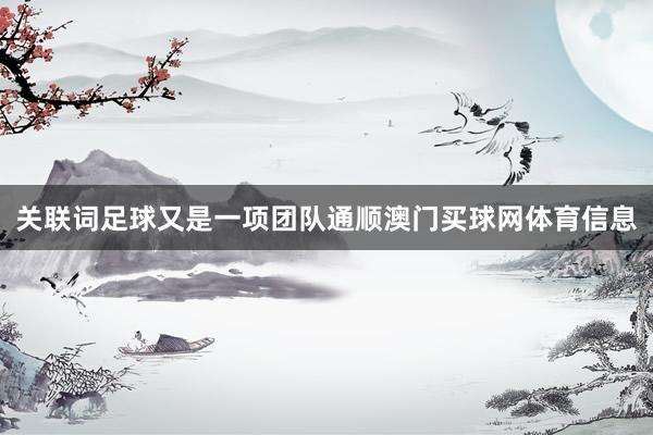 关联词足球又是一项团队通顺澳门买球网体育信息