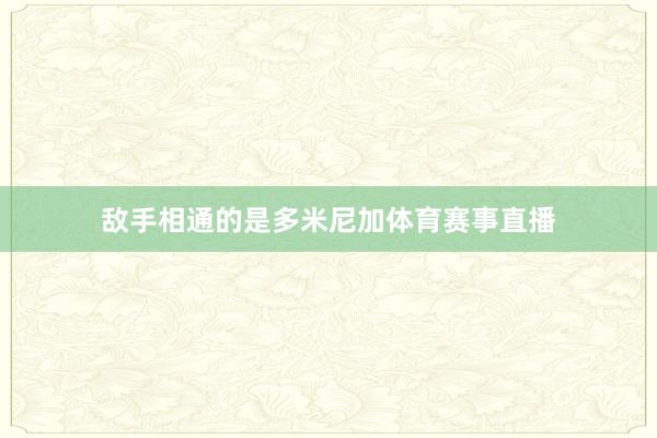 敌手相通的是多米尼加体育赛事直播