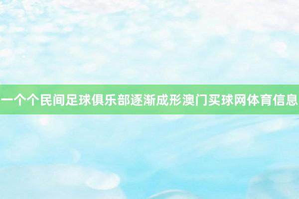 一个个民间足球俱乐部逐渐成形澳门买球网体育信息