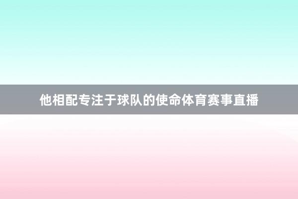 他相配专注于球队的使命体育赛事直播