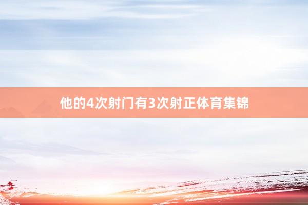 他的4次射门有3次射正体育集锦