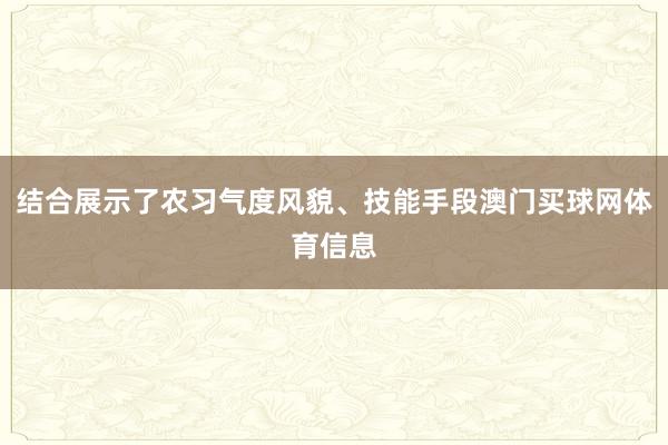结合展示了农习气度风貌、技能手段澳门买球网体育信息