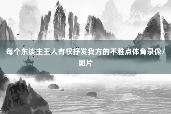 每个东谈主王人有权抒发我方的不雅点体育录像/图片