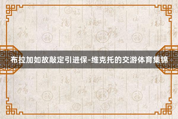 布拉加如故敲定引进保-维克托的交游体育集锦