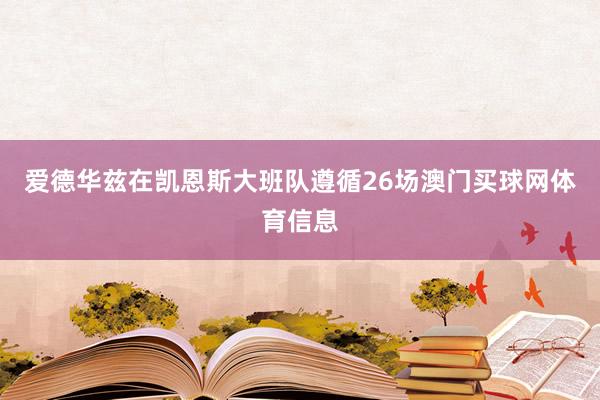 爱德华兹在凯恩斯大班队遵循26场澳门买球网体育信息
